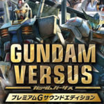ガンダムバーサス 予約特典の機体は配信される?プレミアムGとの違いとは!?