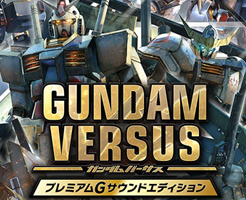ガンダムバーサス 予約特典の機体は配信される？プレミアムGとの違いとは!?