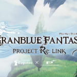【PS4】グラブルRe:LINKの発売日/特典/連動機能を一気に予想してみる