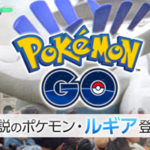 【ポケモンGO】ルギアの入手方法と最大CP!出現はいつまで?