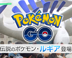 【ポケモンGO】ルギアの入手方法と最大CP！出現はいつまで？