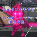 【スプラ2】初心者におすすめの武器 わかばシューターの立ち回り講座!