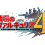 【戦場のヴァルキュリア4】「1作目がベース」からシステムを予想!