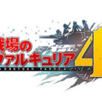【戦場のヴァルキュリア4】時系列まとめ!前作未プレイでも大丈夫?