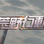 荒野行動 配信停止の可能性は?訴訟はスマホ版PUBGが配信される予兆?