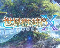 世界樹の迷宮Xはシリーズ初心者でも楽しめる？過去作なら何がおすすめ？