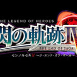 【英雄伝説 閃の軌跡IV】永久保存版は予約必須!?特典内容を詳しく解説!!