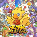 【チョコボの不思議なダンジョン エブリバディ】SwitchとPS4版どっちがおすすめ?