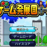 「ゲーム発展国++」Android, iPhone, スイッチ版で値段が違うのはなぜ?