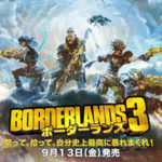 【ボーダーランズ3】通常版・デラックス・超デラックス版の違いを解説!
