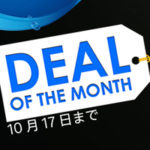 【PS Store】10月セール2019!安いうちに買うべきおすすめゲーム紹介!