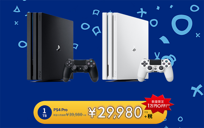 PS4一万円値下げセール】PS4とProどっちがおすすめ？売り切れの可能性