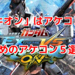 【PS4】ガンダムEXVS MBON(マキオン)におすすめのアケコン5選!