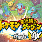 【ポケモン不思議のダンジョン 救助隊DX】過去作との違いや新要素まとめ!