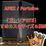 【APEX】ガレリアRT5の購入方法とおすすめカスタマイズ構成の選び方