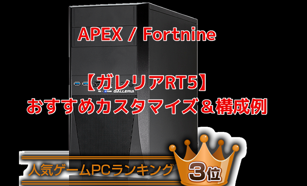 【APEX】ガレリアRT5の購入方法とおすすめカスタマイズ構成の選び方