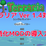 【Steam】テラリア Ver1.4対応!日本語化MODの導入方法を解説!