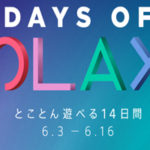 【PS4】Days of Playセール2020を解説!PS Plus権はどこで買うべき?