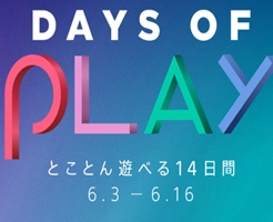 【PS4】Days of Playセール2020を解説！PS Plus権はどこで買うべき？