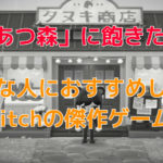 あつ森に飽きた！そんな人におすすめしたいSwitchの傑作ゲーム5選！