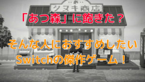 あつまれ どうぶつの森 Switchとマリオオデッセイ あつ森に飽きた！そんな人におすすめしたいSwitchの傑作ゲーム5