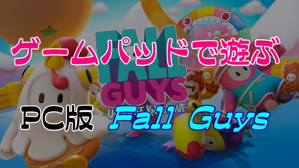【Fall Guys】キーボードより強い！PC版におすすめのコントローラーを紹介！