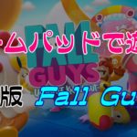 【Fall Guys】キーボードより強い!PC版におすすめのコントローラーを紹介!