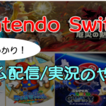【Switch】ゲーム配信/実況のやり方!必要機材やおすすめPC/キャプボ解説!