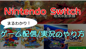 Switch】ゲーム配信/実況のやり方！必要機材やおすすめPC/キャプボ解説