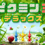 【ピクミン3】デラックスとwiiu版の違いを解説!追加要素なども予想!