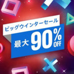【PS Store】ビッグウインターセール2020年のおすすめゲーム10選紹介!