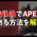Switch版 APEXの始め方を解説!ダウンロードのやり方、EAアカウントの作り方!