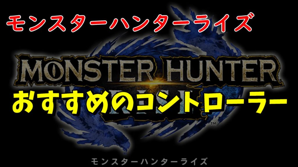 モンハンライズにおすすめのコントローラーを紹介！ジョイコンよりプロコン？