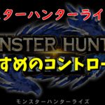 モンハンライズにおすすめのコントローラーを紹介!ジョイコンよりプロコン?