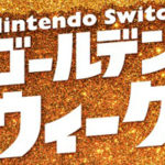 【Switch】ゴールデンウィークセール2021!今買うべきおすすめゲーム一覧!