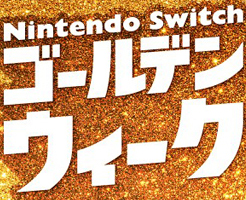 【Switch】ゴールデンウィークセール2021！今買うべきおすすめゲーム一覧！