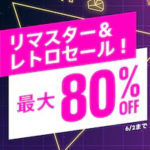 【PS Store】リマスター&レトロセール!今買うべきおすすめゲーム一覧!