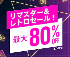 【PS Store】リマスター＆レトロセール！今買うべきおすすめゲーム一覧！