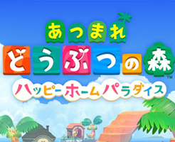 【あつ森】ハッピーホームパラダイスは単体とSwitch Online追加パックどっちがおすすめ？