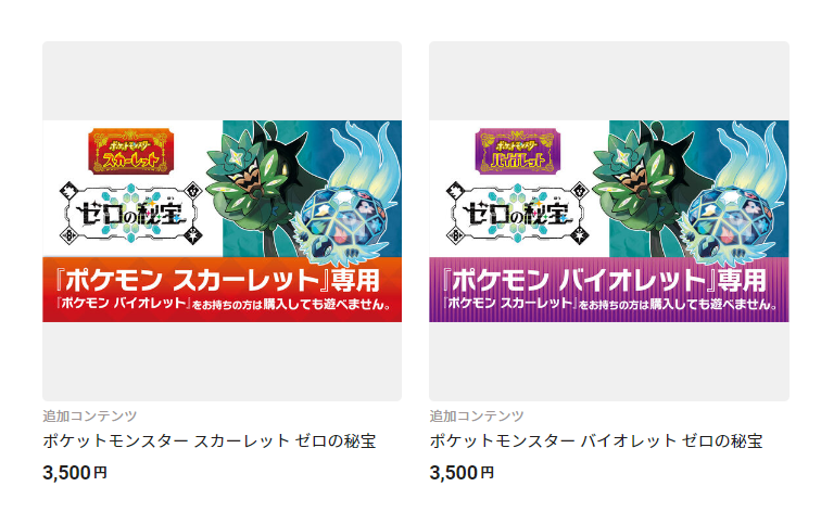 ポケモンSV】 追加DLCの買い方を解説！両バージョン持ちは2個