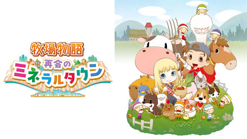 switch のび太の牧場物語 ワンダフルライフ ミネラルタウン オリーブタウン 牧場物語シリーズ違い比較】オリーブタウン・ミネラルタウン