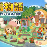 【Switch】牧場物語 作品の違い!今から遊ぶならどれがおすすめ?