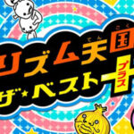【Switch】リズム天国の新作(続編)はいつ発売されるのかを予想!