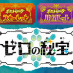 【ポケモンSV】DLC(ゼロの秘宝)は買うべき?バージョンの違いは?