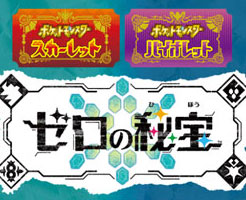 【ポケモンSV】DLC(ゼロの秘宝)は買うべき？バージョンの違いは？