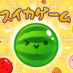 【Switch】スイカゲームがスマホアプリで配信される可能性は?