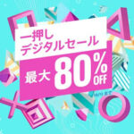 【PS Store】一押しデジタルセール2023!今買うべきおすすめゲーム10選を紹介!