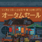 【Steam】オータムセール2023!今買うべきおすすめゲーム10選を紹介!