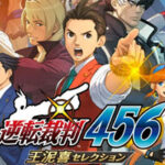 【逆転裁判456 王泥喜セレクション】前作との違いや追加要素を解説!