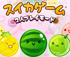 【スイカゲーム】2人対戦はローカルだけ？オンライン対戦はいつ実装？
